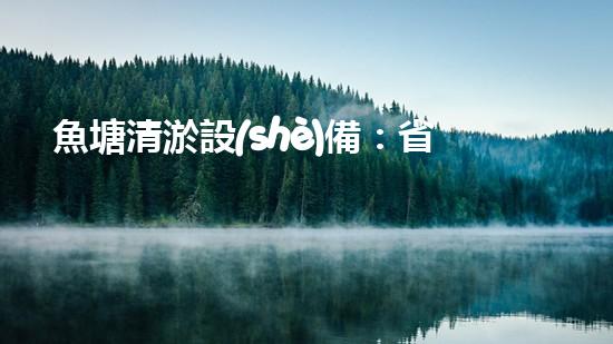 魚塘清淤設(shè)備：省時(shí)省力，一次解決！